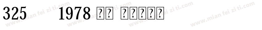 325 CA1978 常规字体转换